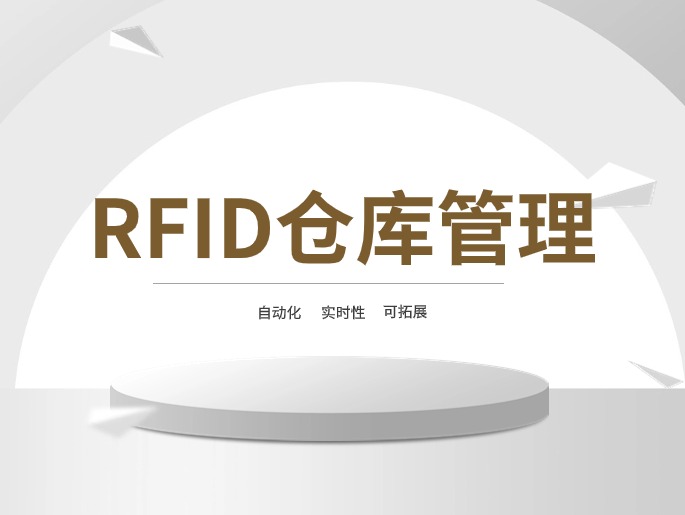 RFID仓库管理