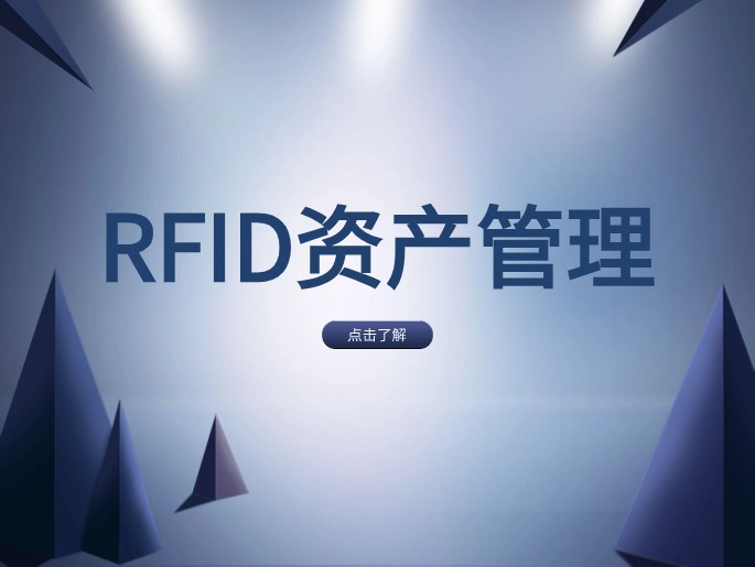 RFID资产管理