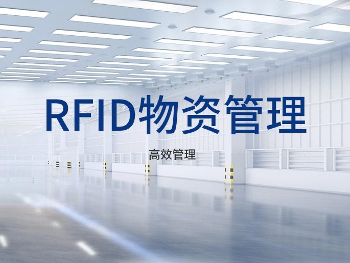 RFID物资管理