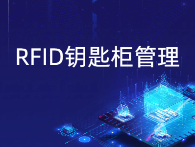 RFID钥匙柜管理