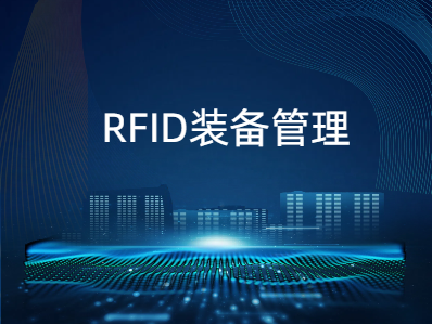 RFID装备管理